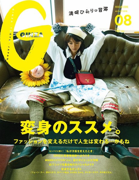 GINZA（ギンザ） No.201608 (発売日2016年07月12日) 表紙