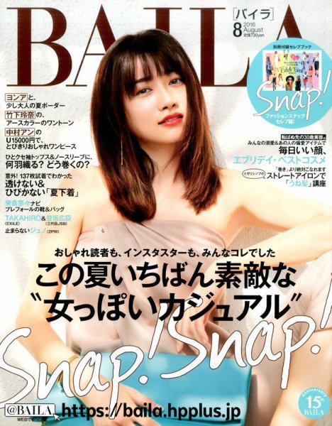 BAILA（バイラ） 2016年8月号 (発売日2016年07月12日) 表紙