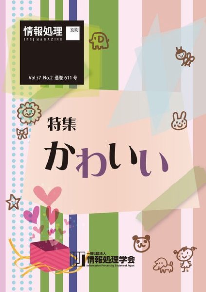 情報処理2016年2月号別刷「《特集》かわいい」 2016年01月15日発売号 表紙