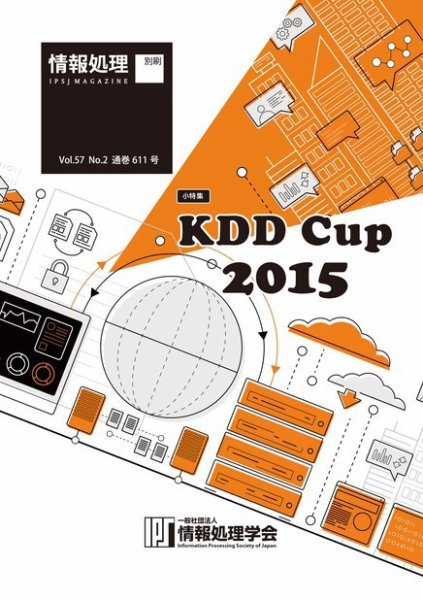 情報処理2016年2月号別刷「《小特集》KDD Cup 2015」 2016年01月15日発売号 表紙