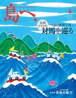 島へ。 87号 (発売日2016年05月14日) 表紙