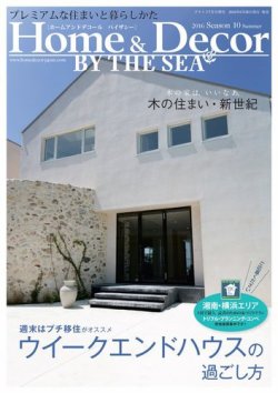 ホーム＆デコール＋バイザシー 2016/ NO.10 (発売日2016年06月28日) 表紙
