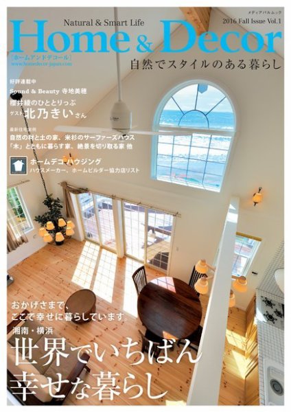 ホーム＆デコール＋バイザシー Vol.1 (発売日2016年09月27日) 表紙
