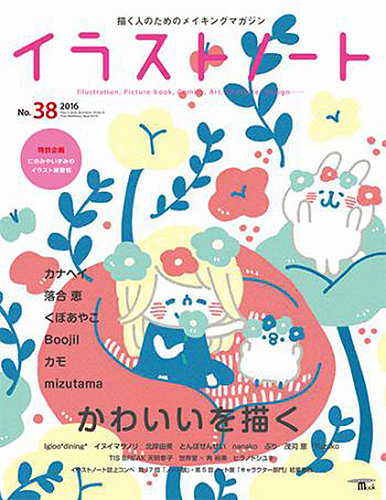 イラストノートpremium NO.38 (発売日2016年04月23日) | 雑誌/定期購読