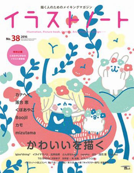 イラストノートpremium NO.38 (発売日2016年04月23日) 表紙