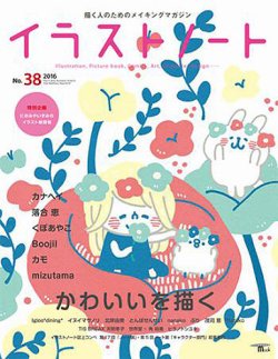 イラストノート No 38 2016年04月23日発売 雑誌 定期購読の予約はfujisan