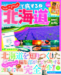 じゃらんで旅する♪北海道 2016-2017年版 (発売日2016年02月12日) 表紙