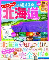 じゃらんで旅する♪北海道 2016-2017年版 (発売日2016年02月12日) 表紙