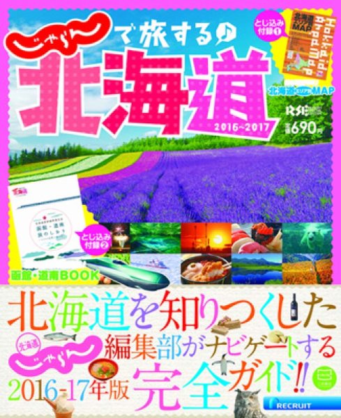 じゃらんで旅する♪北海道 2016-2017年版 (発売日2016年02月12日) 表紙