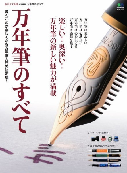 エイ出版社の実用ムックシリーズ 万年筆のすべて (発売日2016年01月12日) 表紙