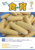食育フォーラム 2016年7月号 (発売日2016年06月05日) 表紙