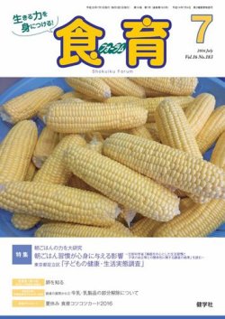 食育フォーラム 2016年7月号 (発売日2016年06月05日) 表紙