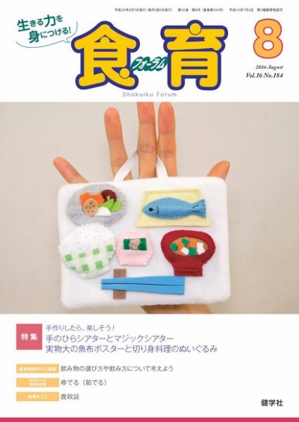食育フォーラム 2016年8月号 (発売日2016年07月05日) 表紙