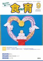 食育フォーラム 2016年9月号 (発売日2016年08月05日) 表紙
