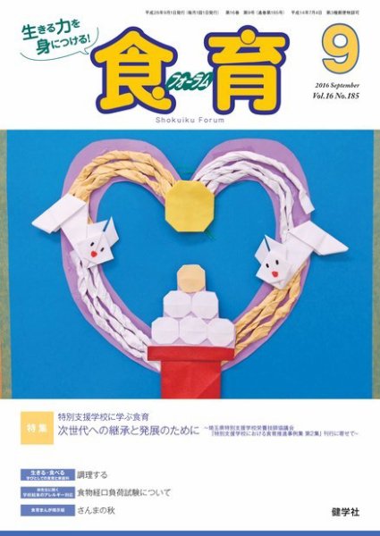 食育フォーラム 2016年9月号 (発売日2016年08月05日) 表紙