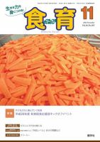 食育フォーラム 2016年11月号 (発売日2016年10月05日) 表紙