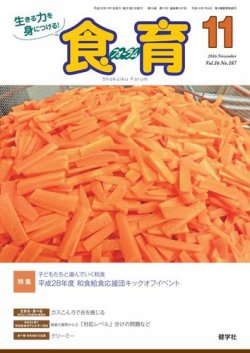 食育フォーラム 2016年11月号 (発売日2016年10月05日) 表紙