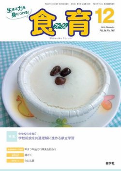 食育フォーラム 2016年12月号 (発売日2016年11月05日) 表紙