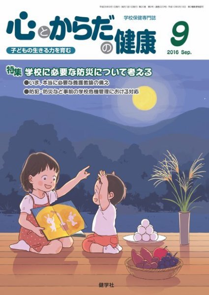 心とからだの健康 2016年9月号 (発売日2016年08月15日) 表紙