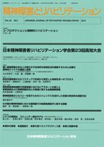 精神障害とリハビリテーション Vol.20 No.1 (発売日2016年06月30日) 表紙