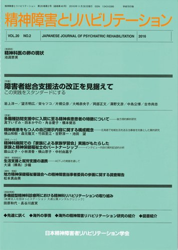 精神障害とリハビリテーション Vol.20 No.2 (発売日2016年12月30日) 表紙