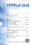 トラウマティック・ストレス Vol.14 No.1の表紙
