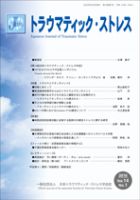 トラウマティック・ストレス Vol.14 No.1 表紙