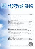 トラウマティック・ストレス Vol.14 No.1 (発売日2016年06月30日) 表紙