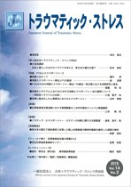 トラウマティック・ストレス Vol.14 No.2 (発売日2016年12月30日) 表紙
