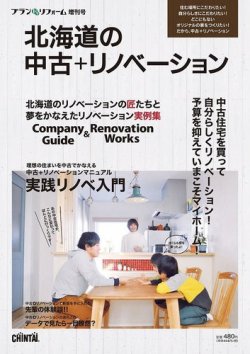 プランドゥリフォーム増刊号 『北海道の中古＋リノベーション』 Vol.1 (発売日2015年12月15日) 表紙