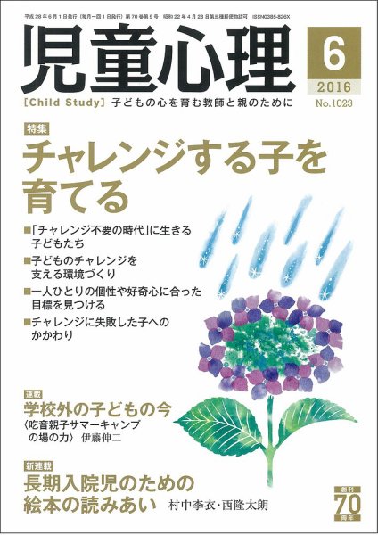 児童心理 6月号 (発売日2016年05月12日) 表紙