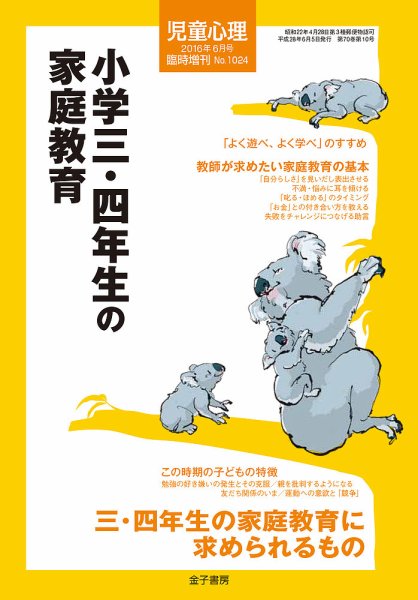 児童心理 6月号臨時増刊 (発売日2016年05月13日) 表紙
