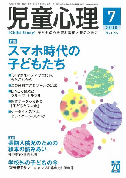 児童心理 ７月号 (発売日2016年06月11日) 表紙
