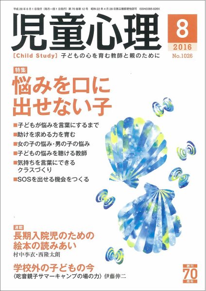児童心理 8月号 (発売日2016年07月12日) 表紙