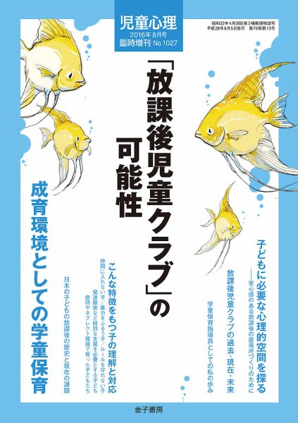 児童心理 8月号臨時増刊 (発売日2016年07月13日) 表紙