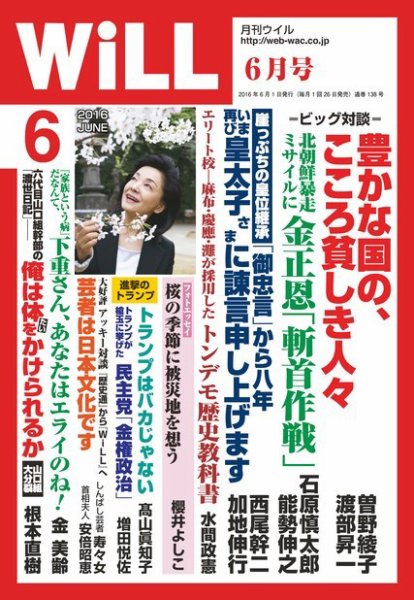 月刊WiLL（マンスリーウイル） 2016年6月号 (発売日2016年04月26日) 表紙
