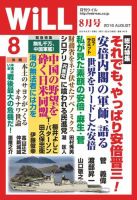 月刊WiLL（マンスリーウイル） 8月号 表紙
