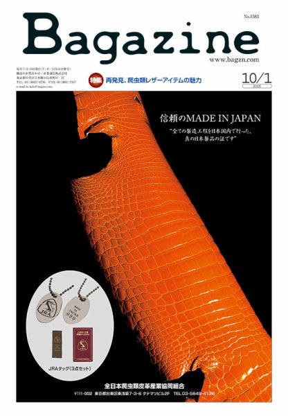 Bagazine（バガジン） 2016/10/1号 (発売日2016年10月01日) 表紙