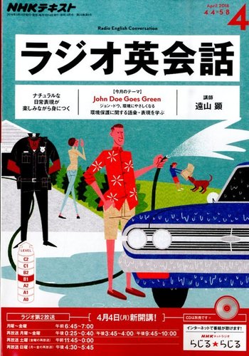 送料無料 ギフト NHKラジオ ラジオ英会話 2016年4月号 (発売日2016年03月14日 語学・辞書・学習参考書