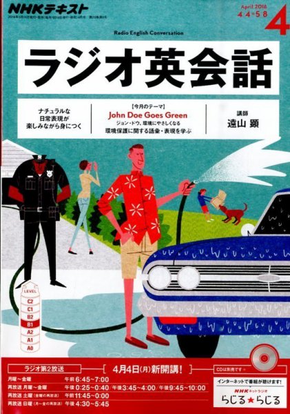 NHKラジオ ラジオ英会話 2016年4月号 (発売日2016年03月14日) | 雑誌