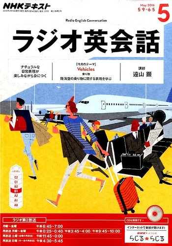 Nhkラジオ ラジオ英会話 16年5月号 発売日16年04月14日 雑誌 定期購読の予約はfujisan