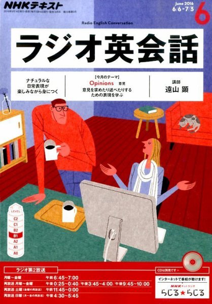 NHKラジオ ラジオ英会話 2016年6月号 (発売日2016年05月14日) 表紙