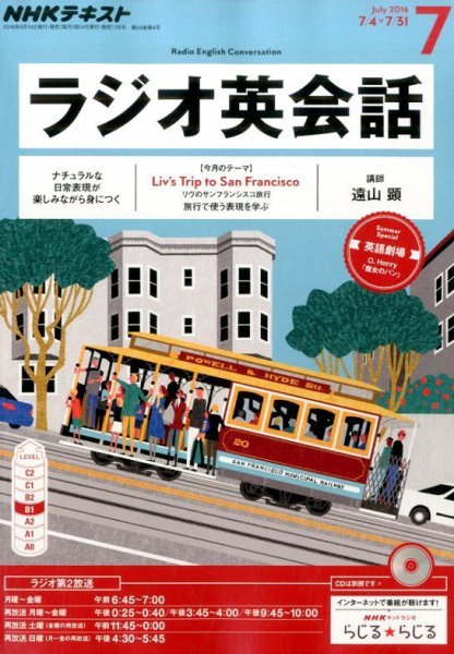 NHKラジオ ラジオ英会話 2016年7月号 (発売日2016年06月14日) 表紙
