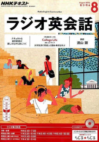 NHKラジオ ラジオ英会話 2016年8月号 (発売日2016年07月14日) 表紙