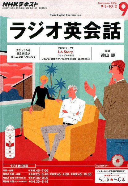 NHKラジオ ラジオ英会話 2016年9月号 (発売日2016年08月10日) 表紙
