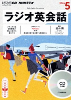CD NHKラジオ ラジオ英会話 2016年5月号 (発売日2016年04月14日) 表紙