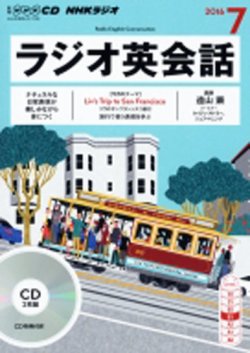 CD NHKラジオ ラジオ英会話 2016年7月号 (発売日2016年06月14日) 表紙
