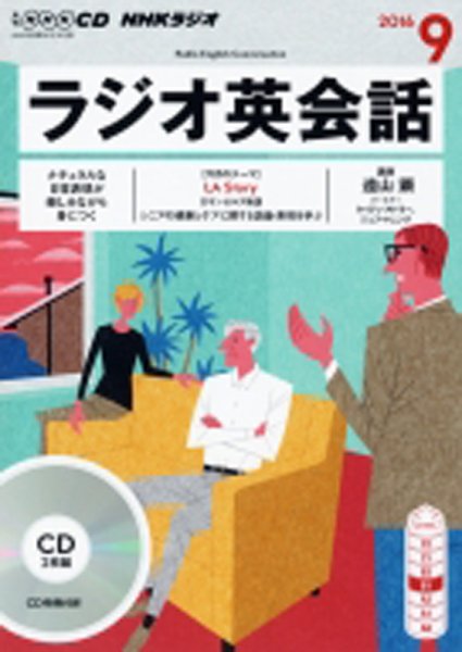 CD NHKラジオ ラジオ英会話 2016年9月号 (発売日2016年08月14日) 表紙