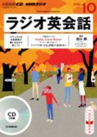 CD NHKラジオ ラジオ英会話 2016年10月号 (発売日2016年09月14日) 表紙