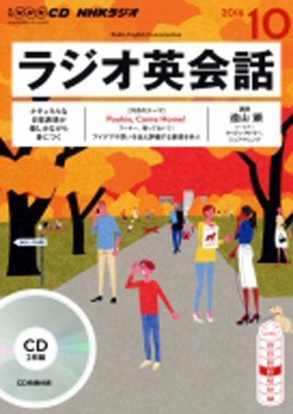 CD NHKラジオ ラジオ英会話 2016年10月号 (発売日2016年09月14日) 表紙